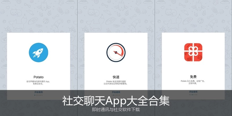 社交聊天App大全合集
