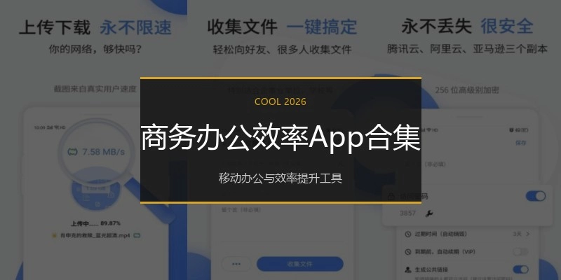 商务办公效率App合集