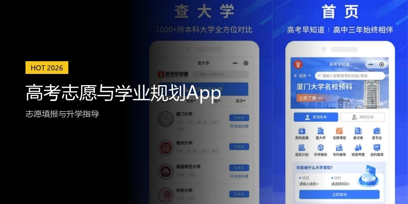 高考志愿与学业规划App