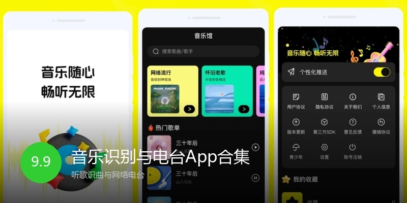 音乐识别与电台App合集
