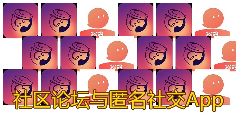 社区论坛与匿名社交App