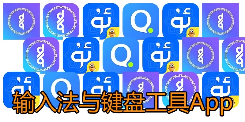 输入法与键盘工具App