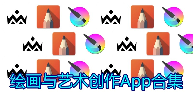 绘画与艺术创作App合集