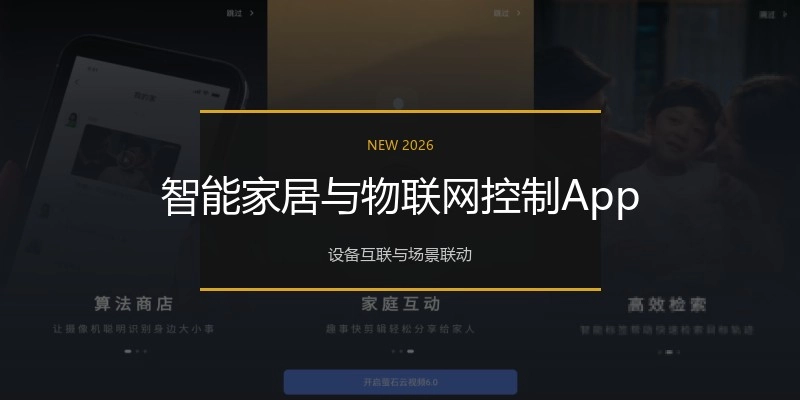 智能家居与物联网控制App