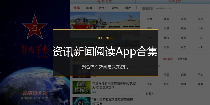 资讯新闻阅读App合集