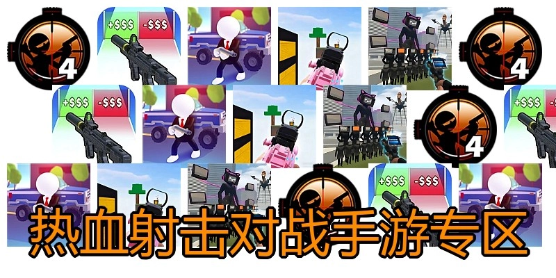 热血射击对战手游专区