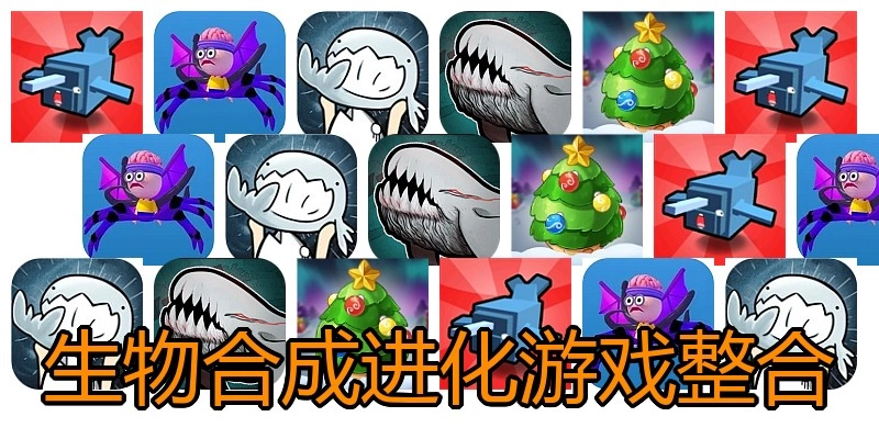生物合成进化游戏整合