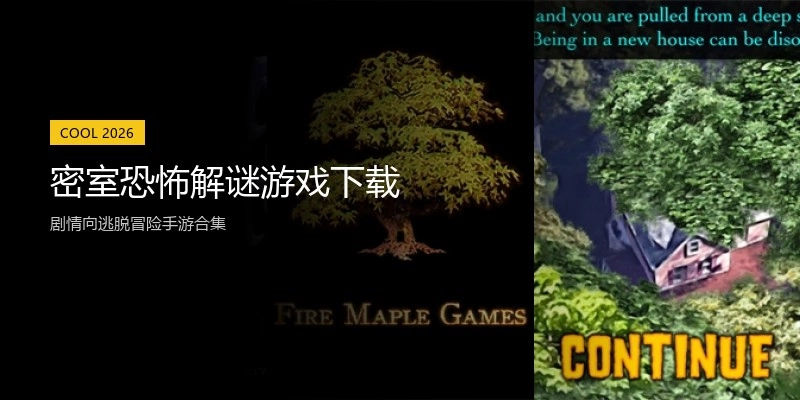 密室恐怖解谜游戏下载