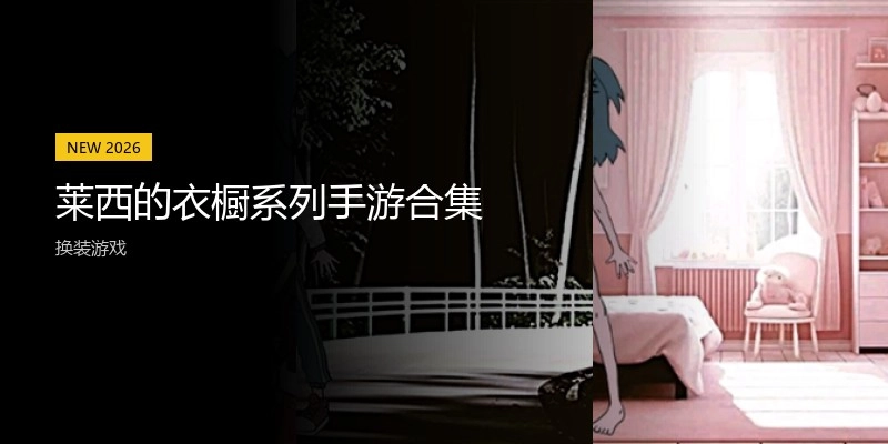 莱西的衣橱系列手游合集