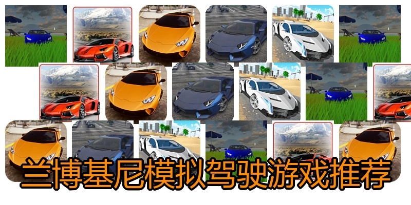 兰博基尼模拟驾驶游戏推荐