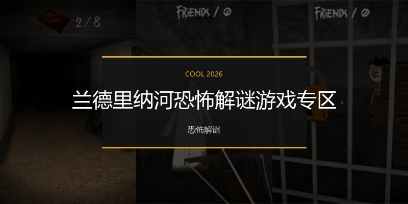 兰德里纳河恐怖解谜游戏专区