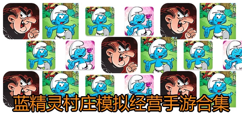 蓝精灵村庄模拟经营手游合集