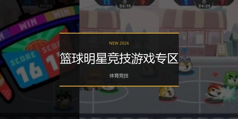 篮球明星竞技游戏专区