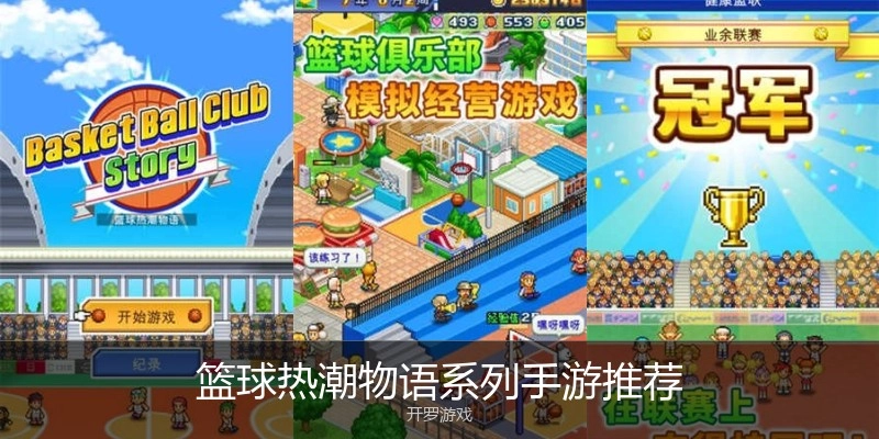 篮球热潮物语系列手游推荐