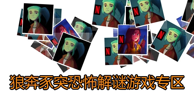 狼奔豕突恐怖解谜游戏专区