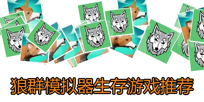 狼群模拟器生存游戏推荐