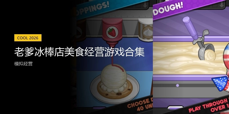 老爹冰棒店美食经营游戏合集