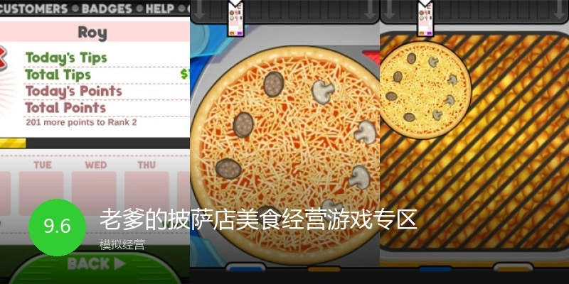 老爹的披萨店美食经营游戏专区