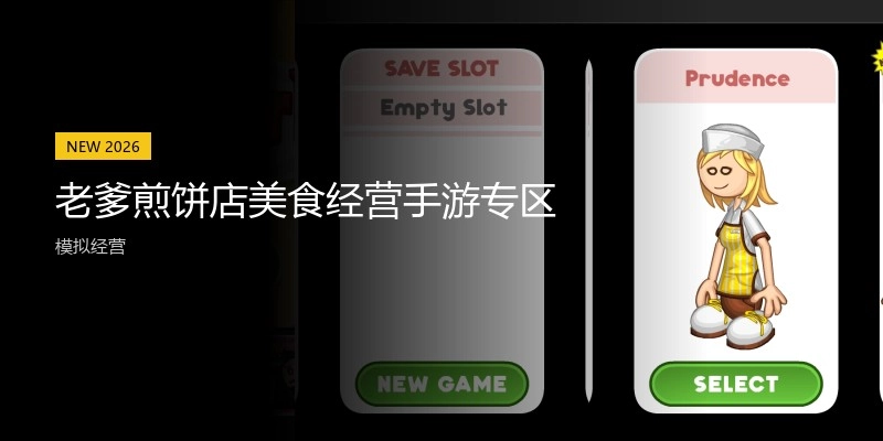 老爹煎饼店美食经营手游专区