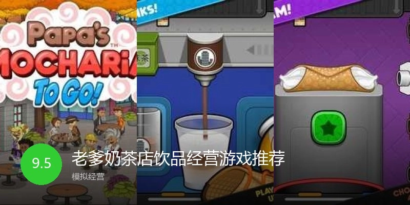 老爹奶茶店饮品经营游戏推荐