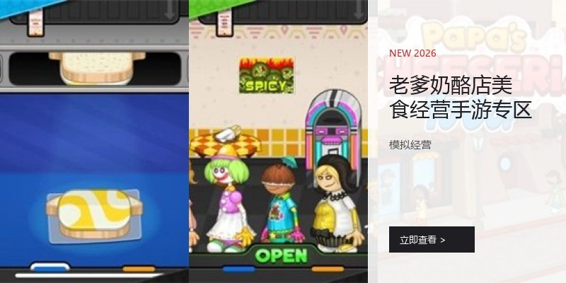 老爹奶酪店美食经营手游专区