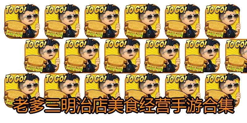 老爹三明治店美食经营手游合集