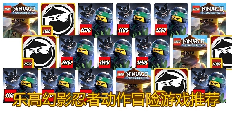 乐高幻影忍者动作冒险游戏推荐