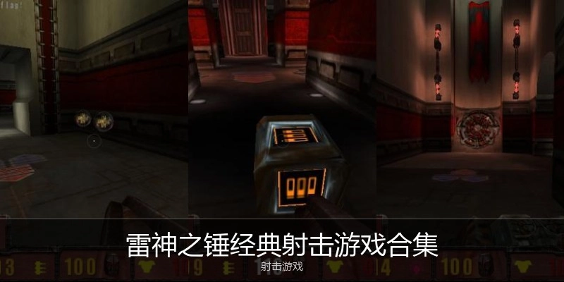 雷神之锤经典射击游戏合集
