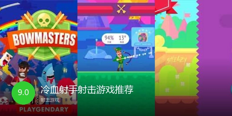 冷血射手射击游戏推荐