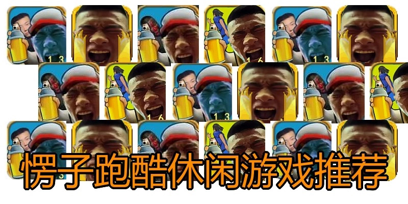 愣子跑酷休闲游戏推荐