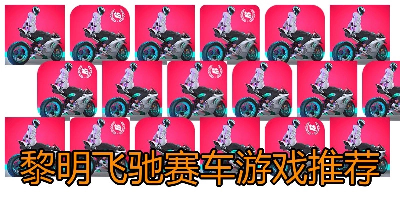 黎明飞驰赛车游戏推荐