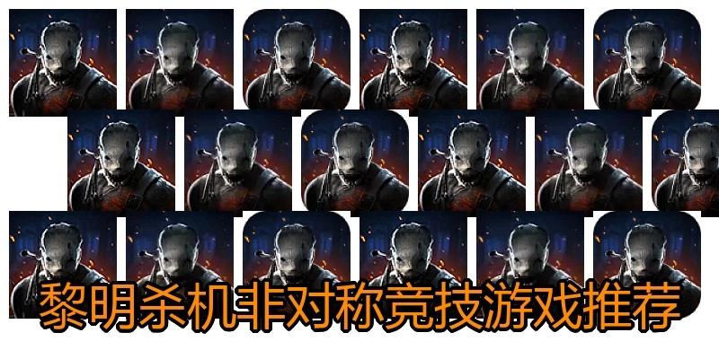 黎明杀机非对称竞技游戏推荐
