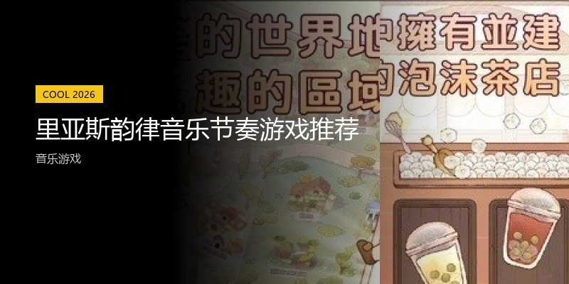 里亚斯韵律音乐节奏游戏推荐