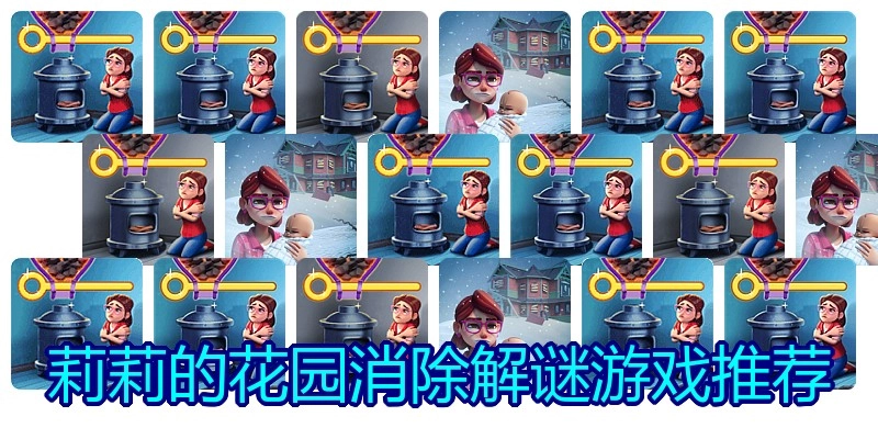 莉莉的花园消除解谜游戏推荐