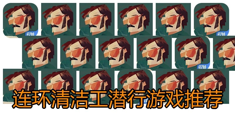 连环清洁工潜行游戏推荐