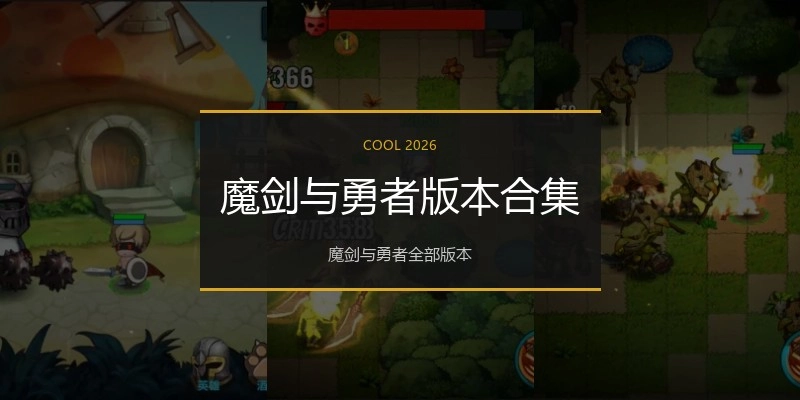 魔剑与勇者版本合集