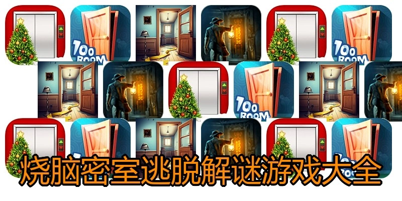 烧脑密室逃脱解谜游戏大全