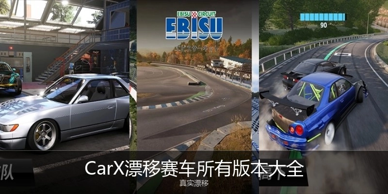 CarX漂移赛车3所有版本大全