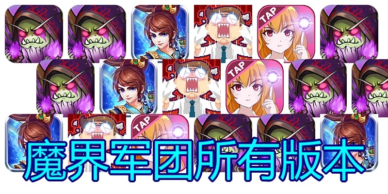 魔界军团所有版本