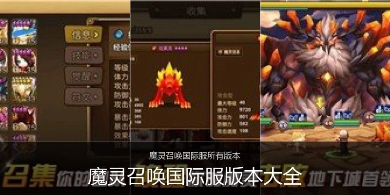 魔灵召唤国际服版本大全