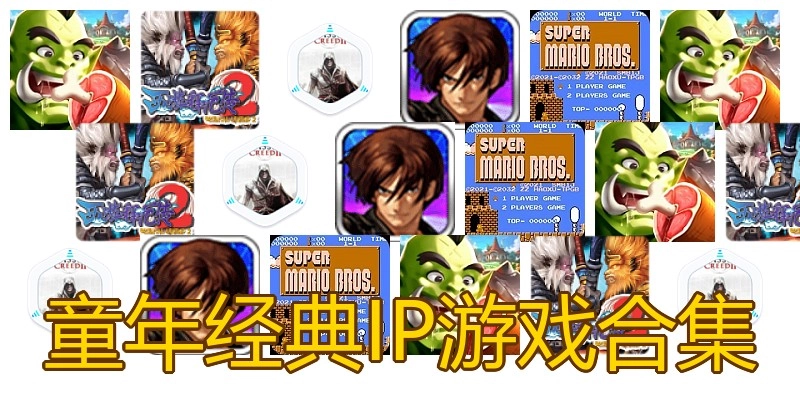 童年经典IP游戏合集