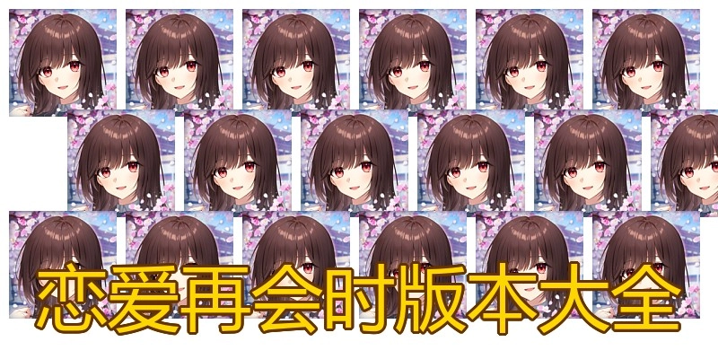 恋爱再会时版本大全