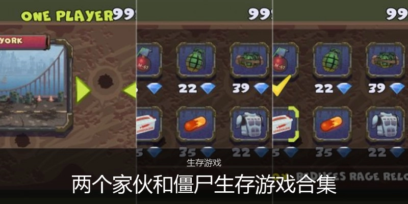 两个家伙和僵尸生存游戏合集