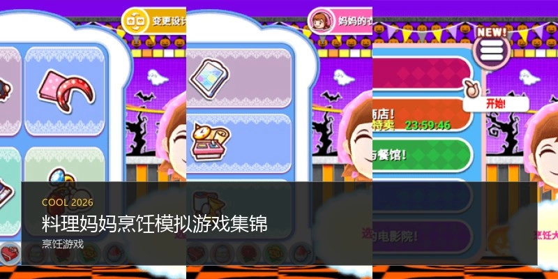 料理妈妈烹饪模拟游戏集锦