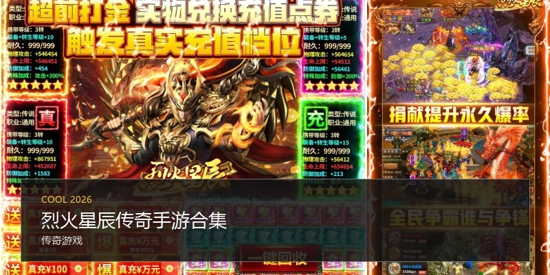 烈火星辰传奇手游合集