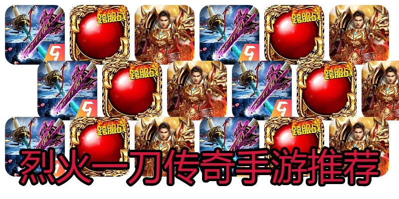 烈火一刀传奇手游推荐