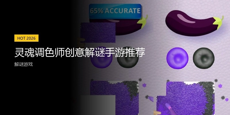 灵魂调色师创意解谜手游推荐