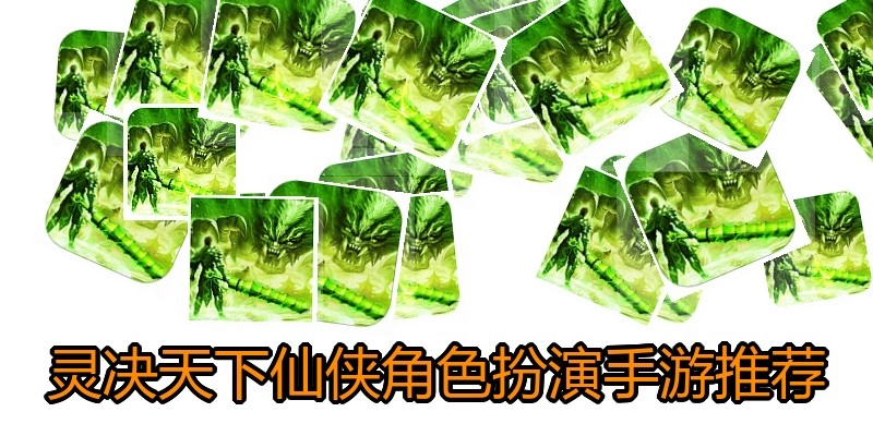 灵决天下仙侠角色扮演手游推荐