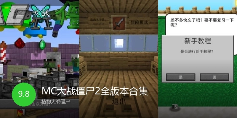 MC大战僵尸2全版本合集