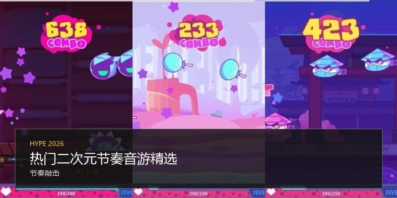热门二次元节奏音游精选